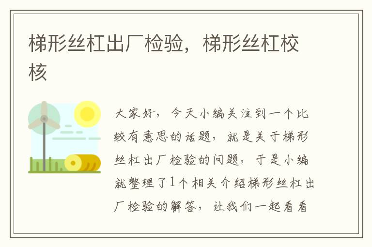 梯形丝杠出厂检验,梯形丝杠校核