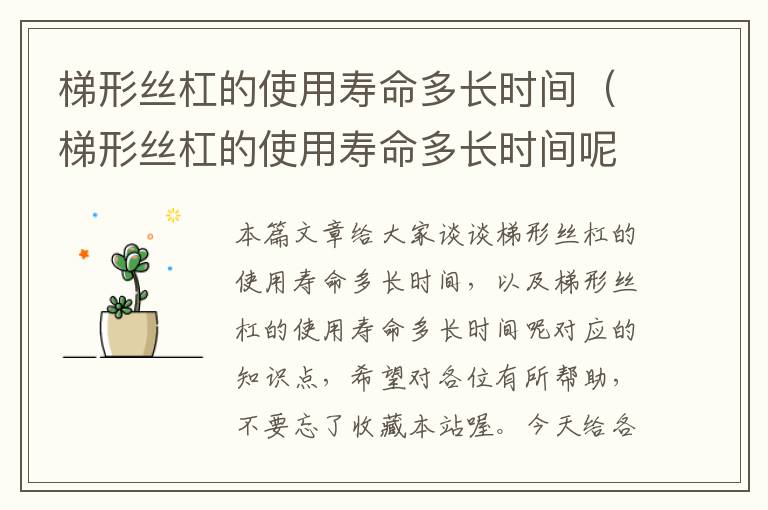 梯形丝杠的使用寿命多长时间(梯形丝杠的使用寿命多长时间呢)