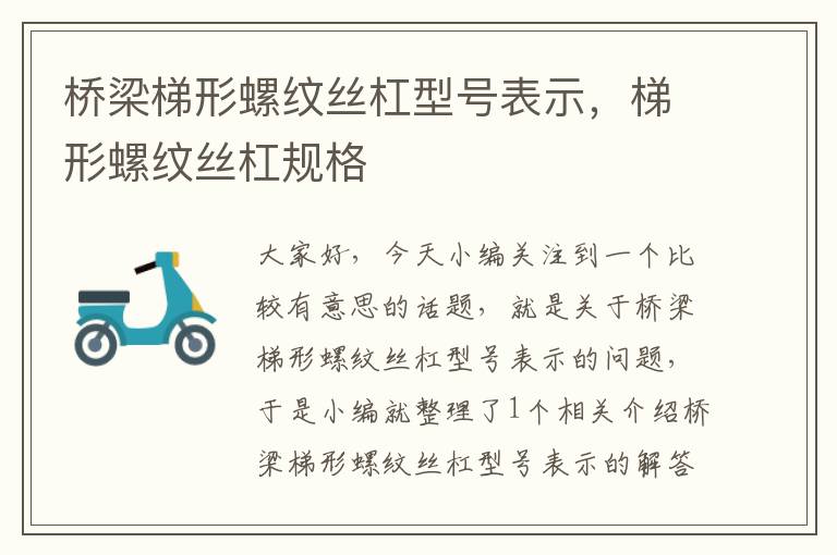 桥梁梯形螺纹丝杠型号表示,梯形螺纹丝杠规格