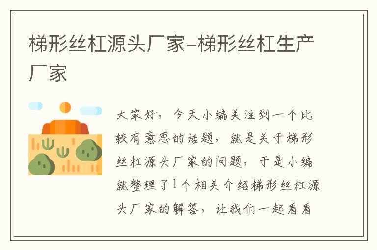 梯形丝杠源头厂家-梯形丝杠生产厂家