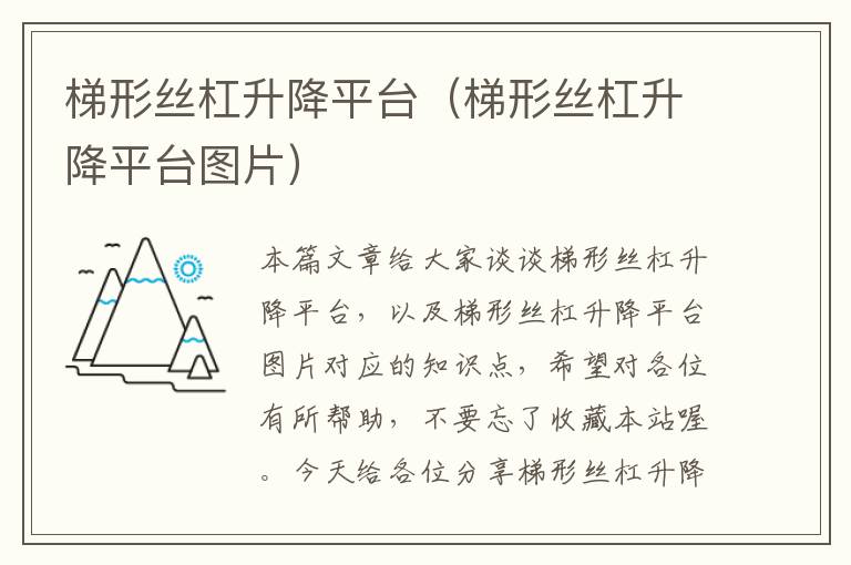 梯形丝杠升降平台(梯形丝杠升降平台图片)