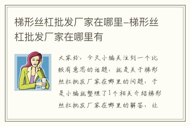 梯形丝杠批发厂家在哪里-梯形丝杠批发厂家在哪里有