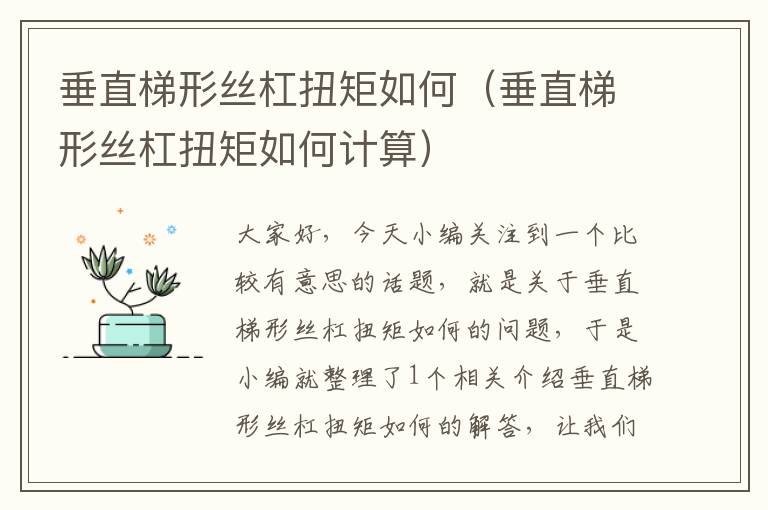 垂直梯形丝杠扭矩如何(垂直梯形丝杠扭矩如何计算)