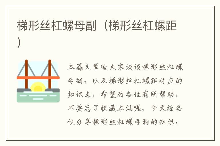 梯形丝杠螺母副(梯形丝杠螺距)