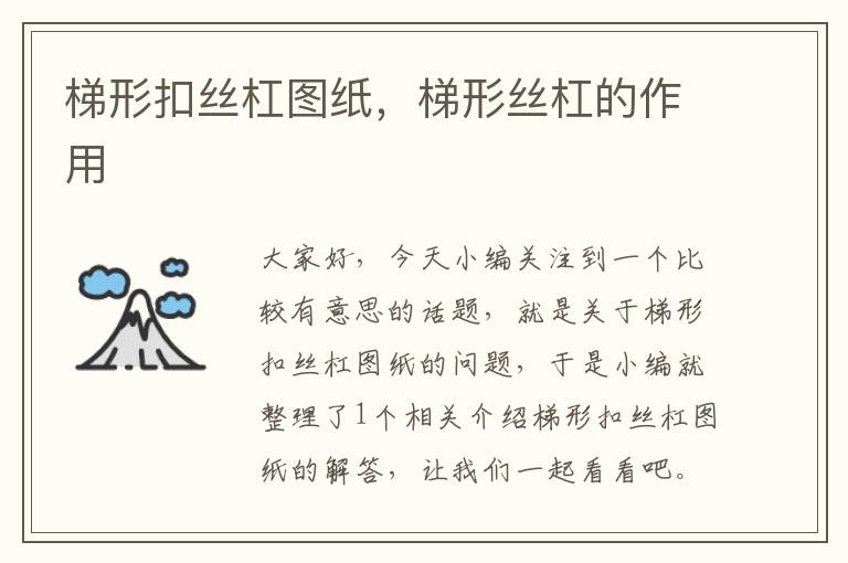 梯形扣丝杠图纸,梯形丝杠的作用