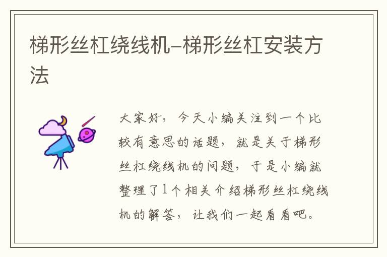 梯形丝杠绕线机-梯形丝杠安装方法