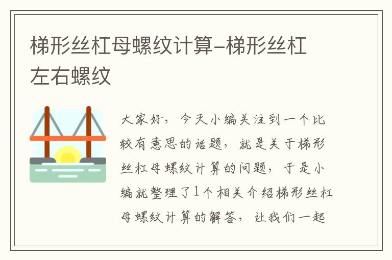 梯形丝杠母螺纹计算-梯形丝杠 左右螺纹