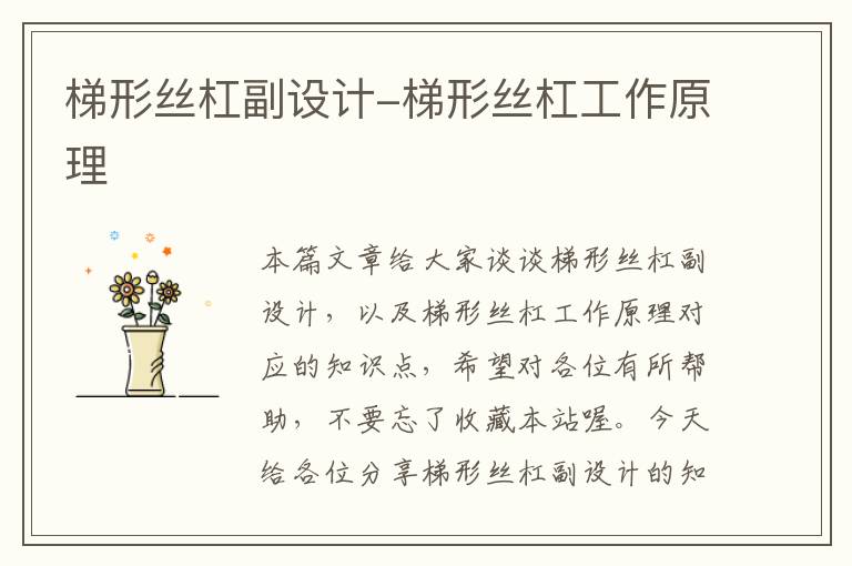 梯形丝杠副设计-梯形丝杠工作原理