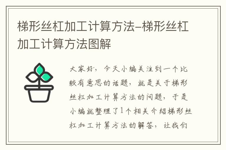 梯形丝杠加工计算方法-梯形丝杠加工计算方法图解