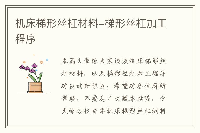 机床梯形丝杠材料-梯形丝杠加工程序