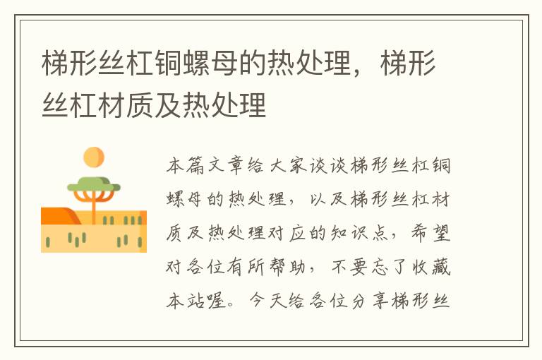 梯形丝杠铜螺母的热处理,梯形丝杠材质及热处理