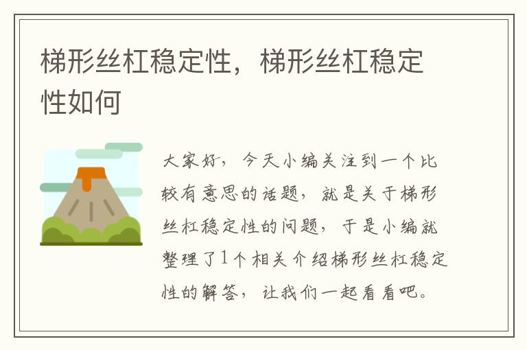 梯形丝杠稳定性,梯形丝杠稳定性如何
