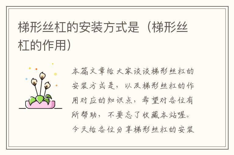 梯形丝杠的安装方式是(梯形丝杠的作用)