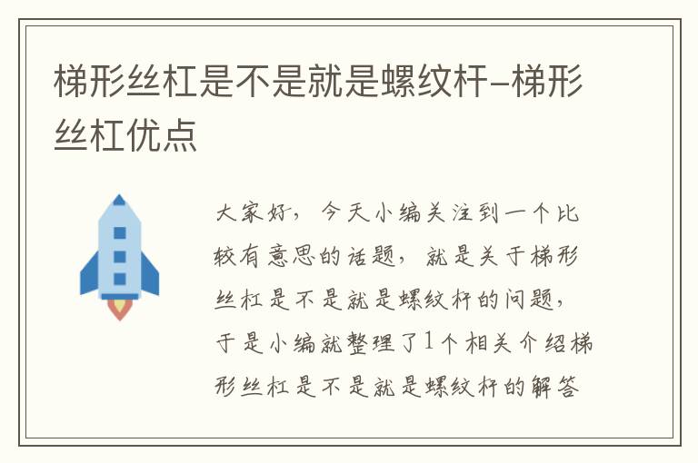 梯形丝杠是不是就是螺纹杆-梯形丝杠优点