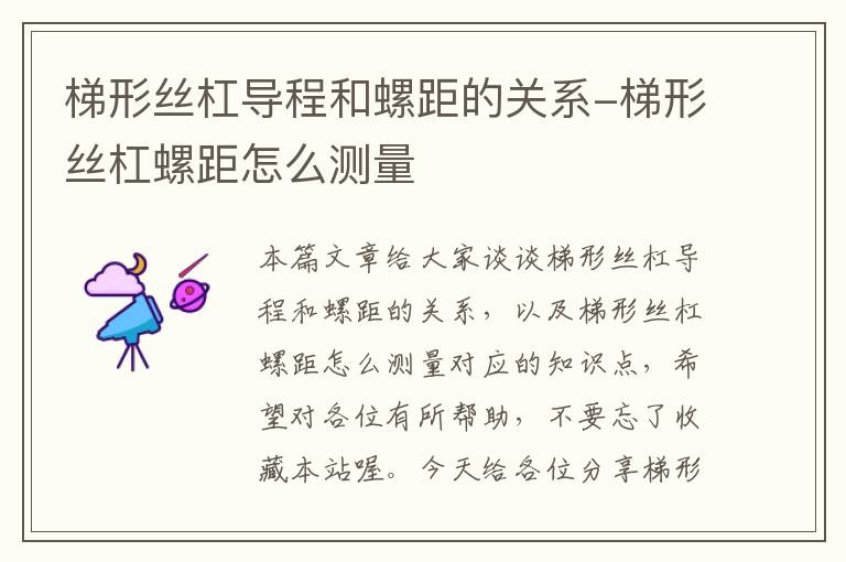 梯形丝杠导程和螺距的关系-梯形丝杠螺距怎么测量