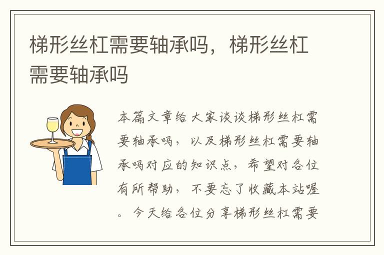 梯形丝杠需要轴承吗,梯形丝杠需要轴承吗