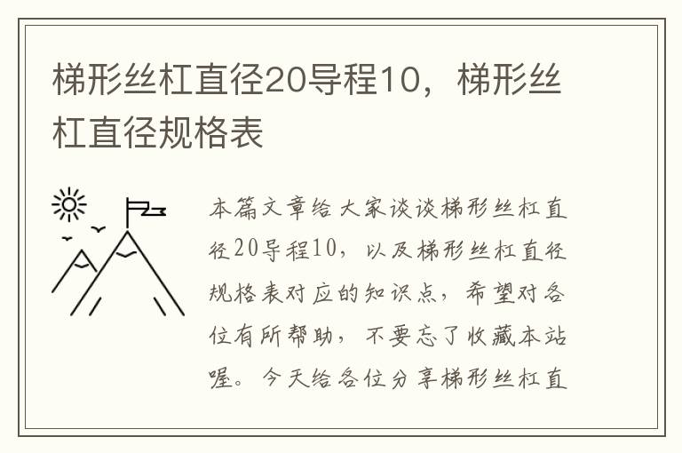 梯形丝杠直径20导程10,梯形丝杠直径规格表