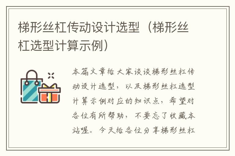 梯形丝杠传动设计选型(梯形丝杠选型计算示例)