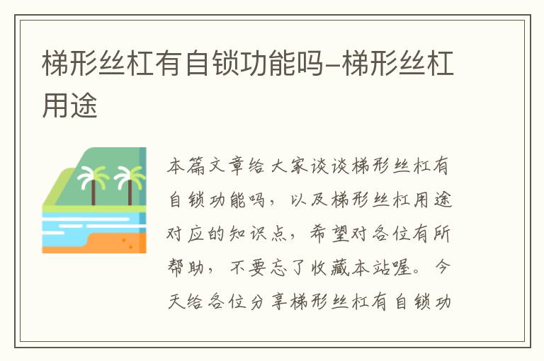 梯形丝杠有自锁功能吗-梯形丝杠用途