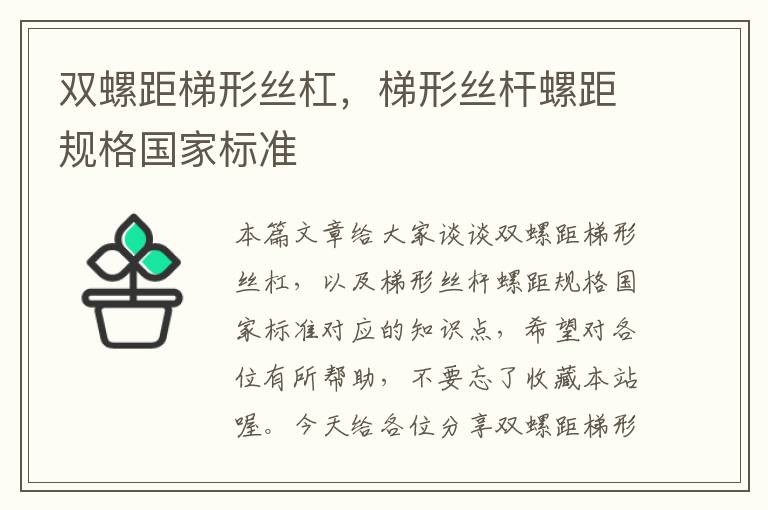 双螺距梯形丝杠,梯形丝杆螺距规格国家标准