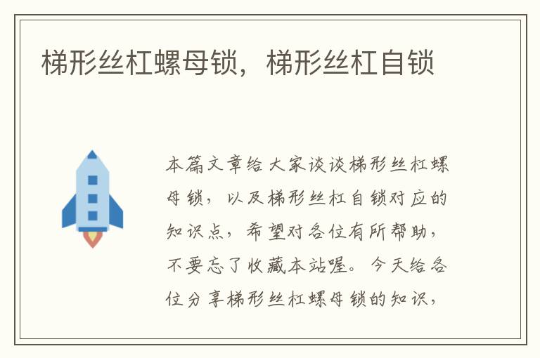 梯形丝杠螺母锁,梯形丝杠自锁