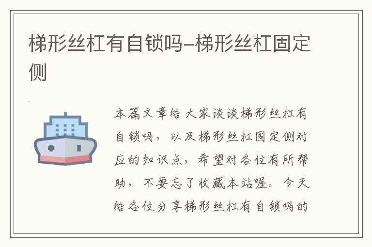 梯形丝杠有自锁吗-梯形丝杠固定侧