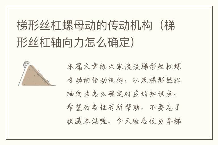梯形丝杠螺母动的传动机构(梯形丝杠轴向力怎么确定)