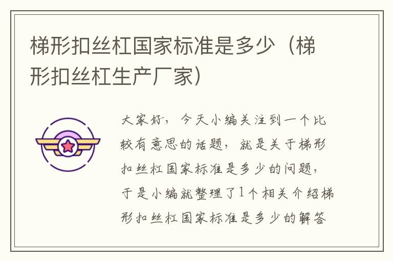 梯形扣丝杠国家标准是多少(梯形扣丝杠生产厂家)