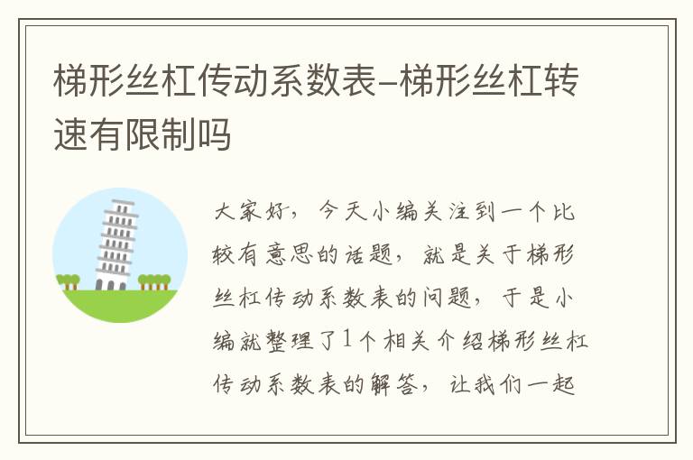 梯形丝杠传动系数表-梯形丝杠转速有限制吗