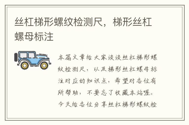 丝杠梯形螺纹检测尺,梯形丝杠螺母标注