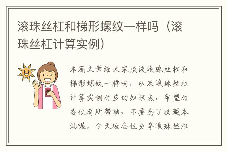 滚珠丝杠和梯形螺纹一样吗(滚珠丝杠计算实例)