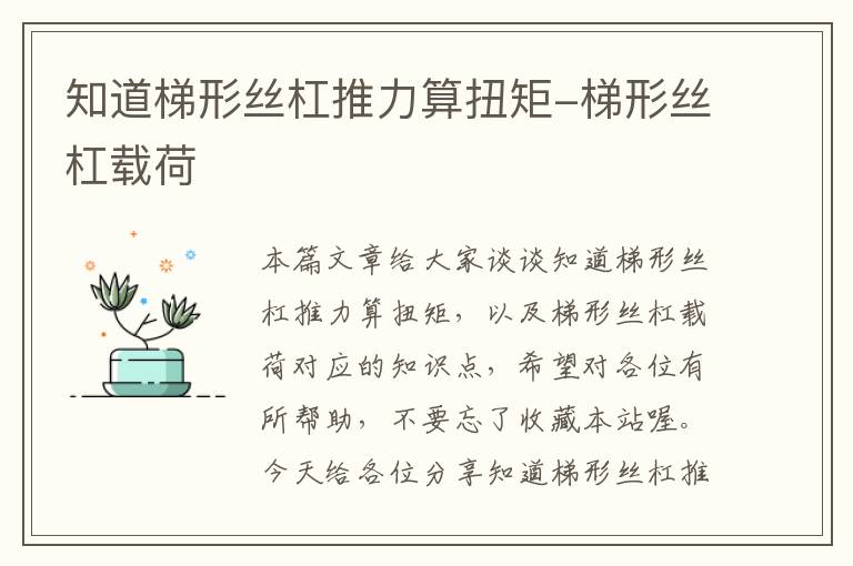 知道梯形丝杠推力算扭矩-梯形丝杠载荷