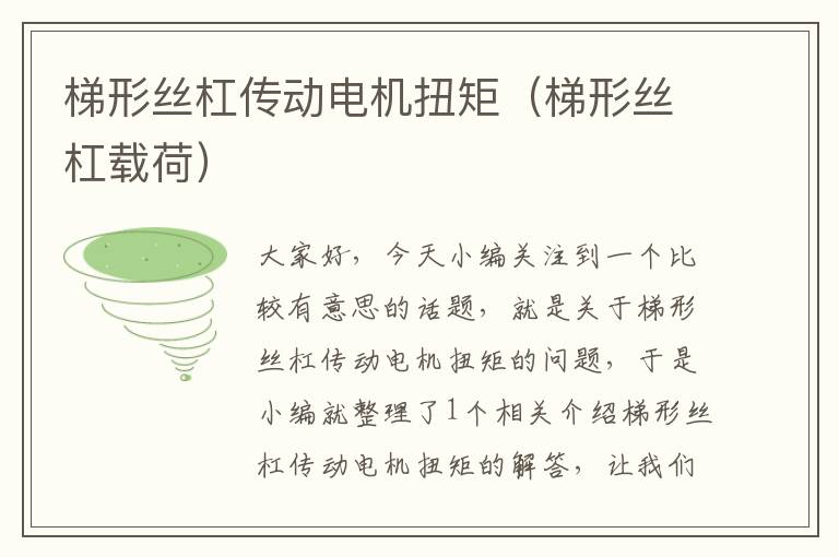 梯形丝杠传动电机扭矩(梯形丝杠载荷)
