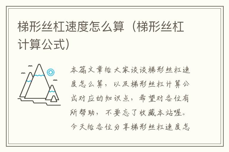 梯形丝杠速度怎么算(梯形丝杠计算公式)