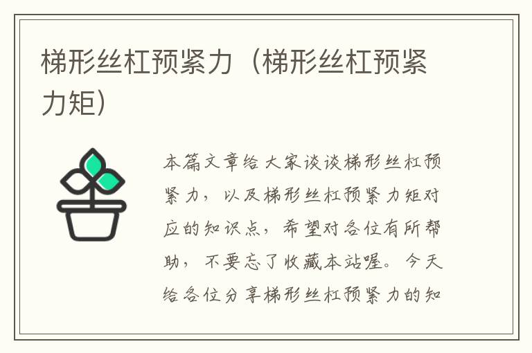 梯形丝杠预紧力(梯形丝杠预紧力矩)