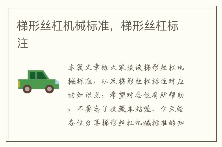 梯形丝杠机械标准,梯形丝杠标注