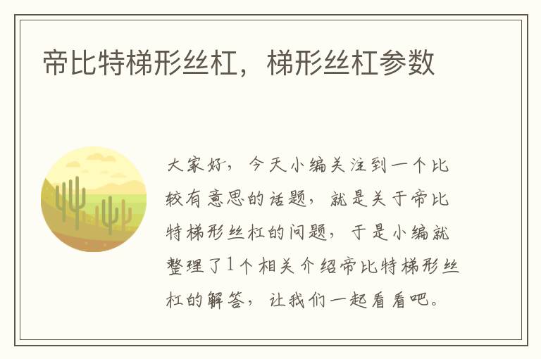 帝比特梯形丝杠,梯形丝杠参数