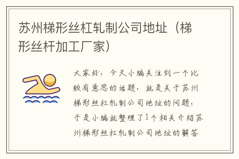 苏州梯形丝杠轧制公司地址(梯形丝杆加工厂家)