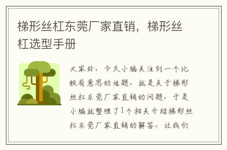 梯形丝杠东莞厂家直销,梯形丝杠选型手册