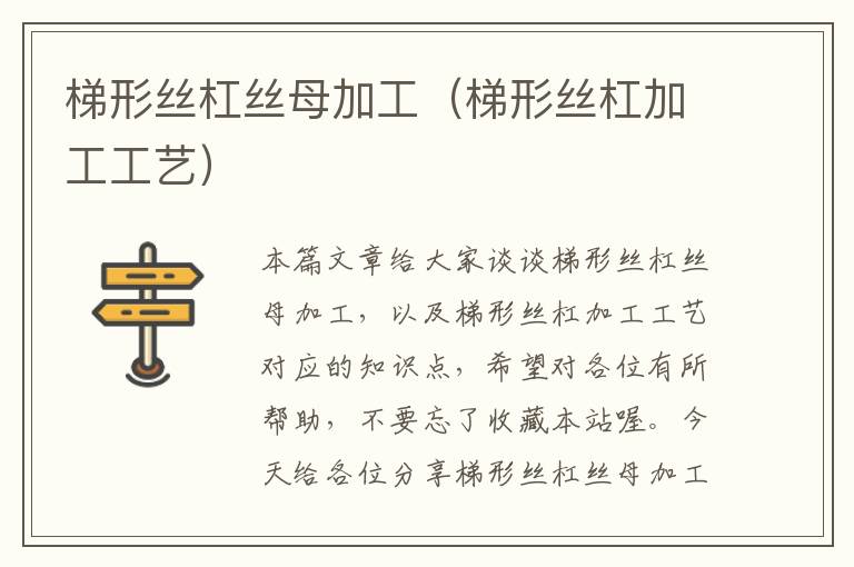 梯形丝杠丝母加工(梯形丝杠加工工艺)