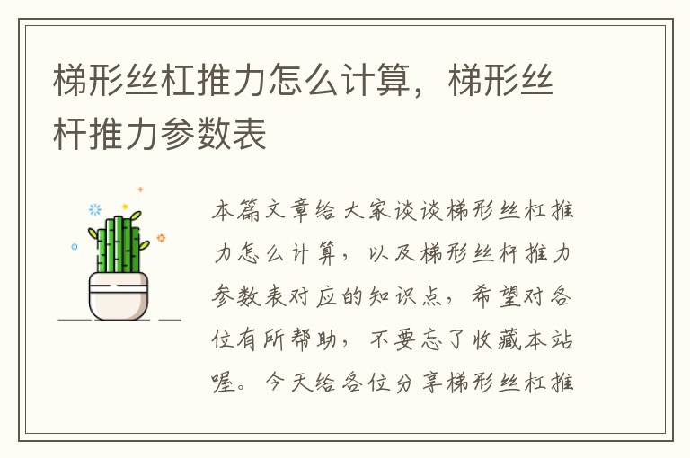 梯形丝杠推力怎么计算,梯形丝杆推力参数表