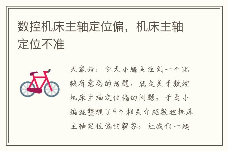 数控机床主轴定位偏,机床主轴定位不准
