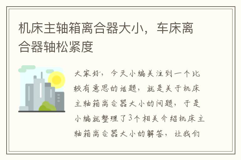 机床主轴箱离合器大小,车床离合器轴松紧度