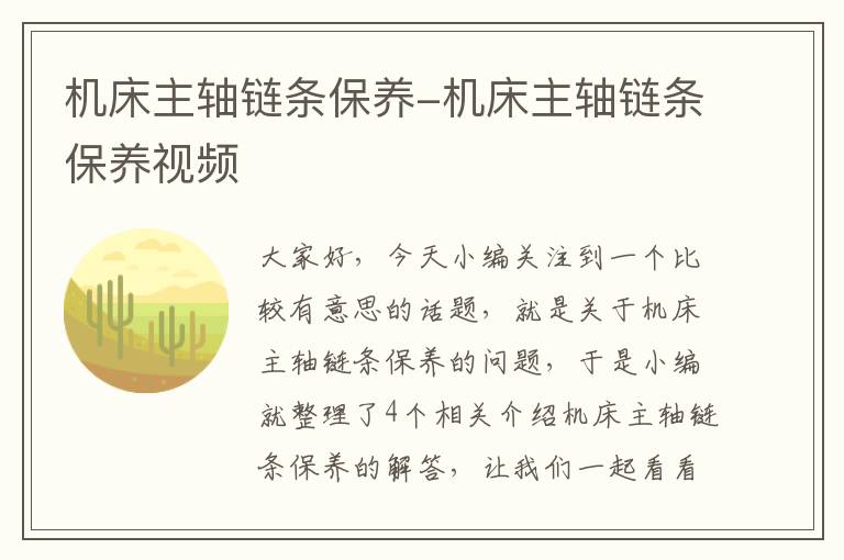 机床主轴链条保养-机床主轴链条保养视频