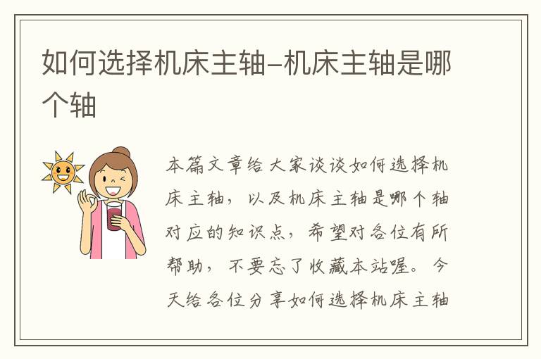 如何选择机床主轴-机床主轴是哪个轴