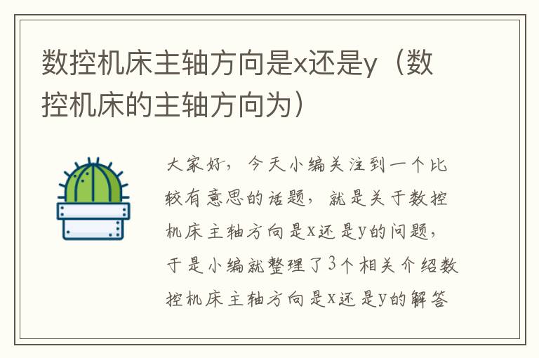 数控机床主轴方向是x还是y(数控机床的主轴方向为)
