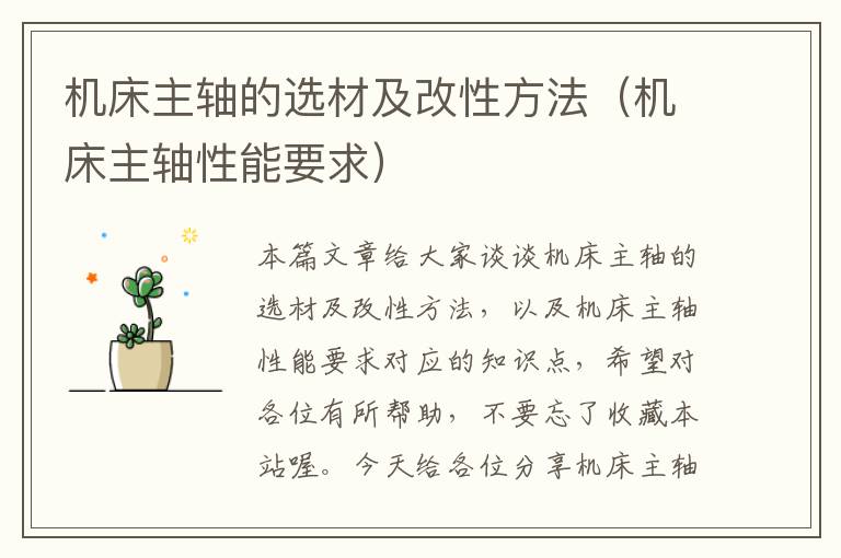 机床主轴的选材及改性方法(机床主轴性能要求)
