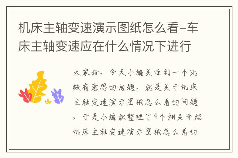 机床主轴变速演示图纸怎么看-车床主轴变速应在什么情况下进行