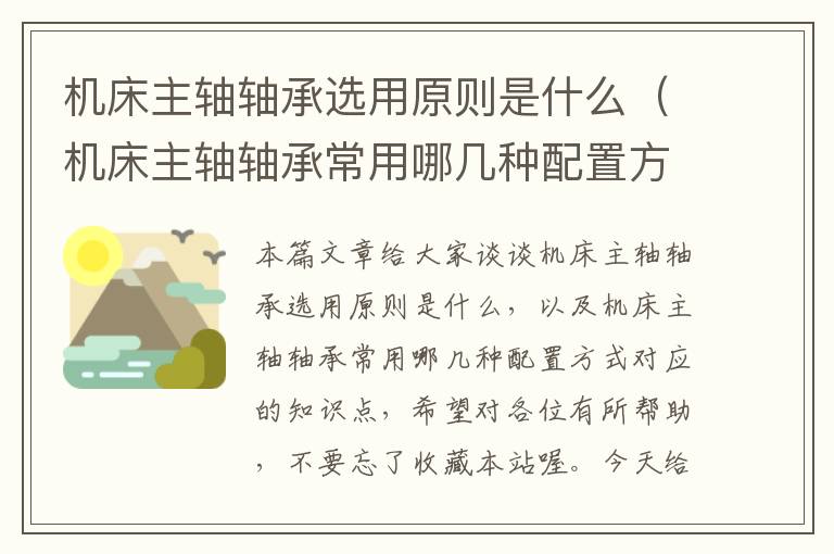 机床主轴轴承选用原则是什么(机床主轴轴承常用哪几种配置方式)