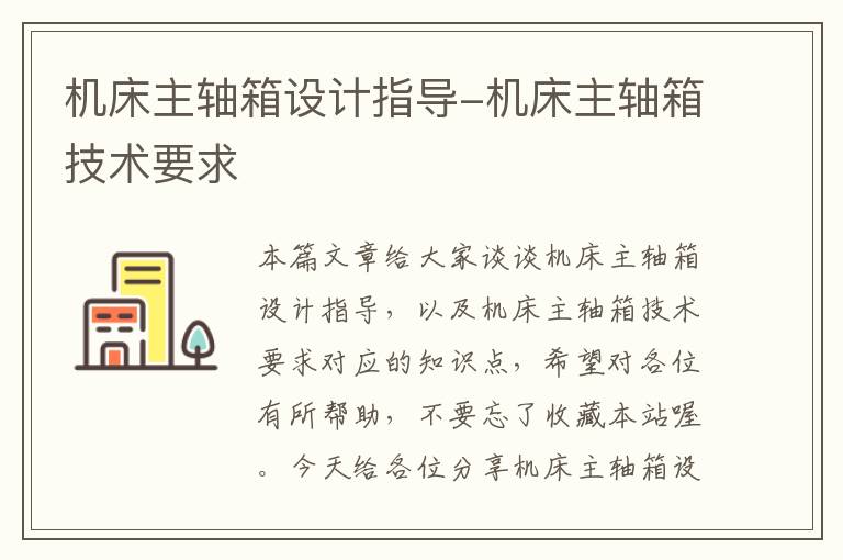 机床主轴箱设计指导-机床主轴箱技术要求